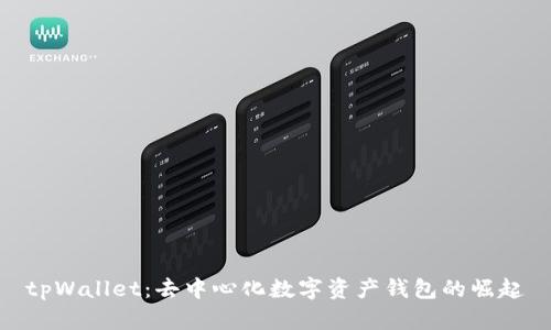 tpWallet：去中心化数字资产钱包的崛起