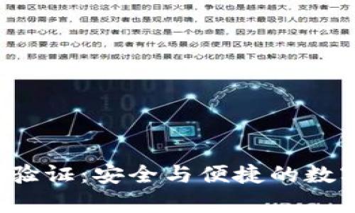  tpWallet谷歌验证：安全与便捷的数字资产管理之道
