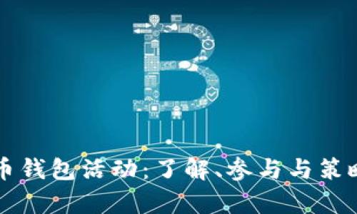 虚拟币钱包活动：了解、参与与策略分析