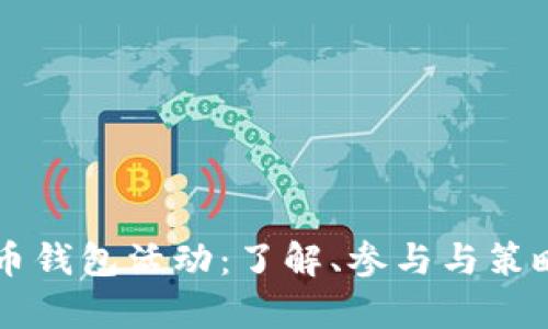 虚拟币钱包活动：了解、参与与策略分析