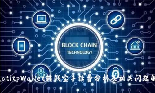 ziaotitpWallet转钱宝手续费分析及相关问题解答