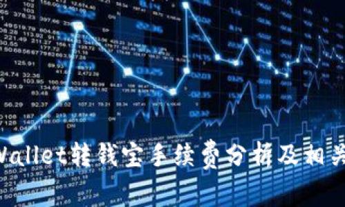 ziaotitpWallet转钱宝手续费分析及相关问题解答