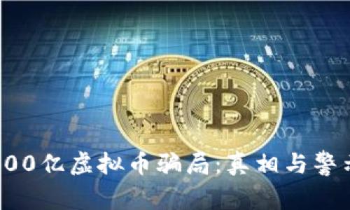 400亿虚拟币骗局：真相与警示