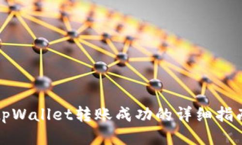 tpWallet转账成功的详细指南