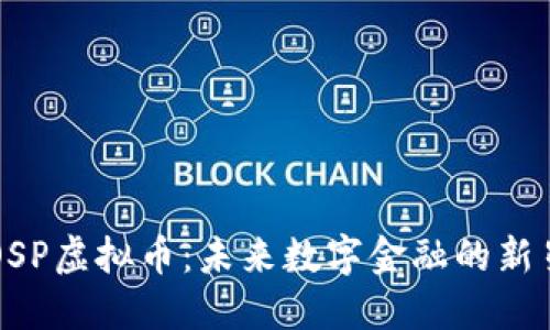 OSP虚拟币：未来数字金融的新星