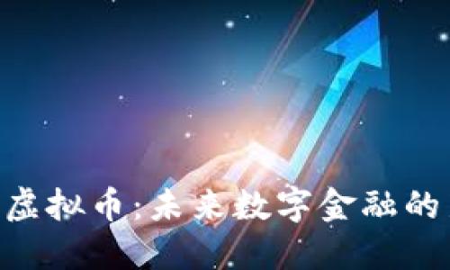 OSP虚拟币：未来数字金融的新星