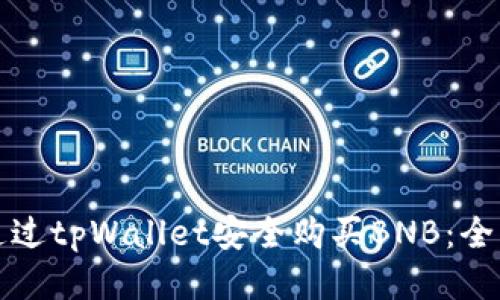如何通过tpWallet安全购买BNB：全面指南