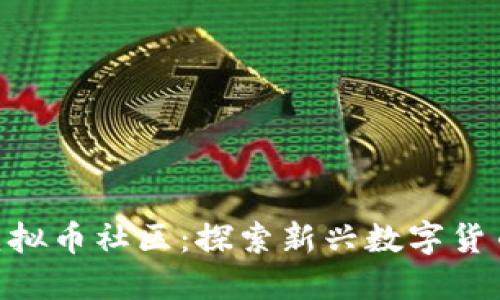Vollar虚拟币社区：探索新兴数字货币的未来