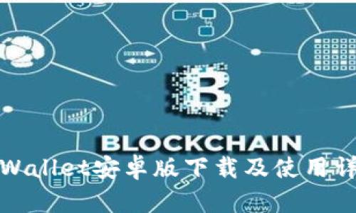 tpWallet安卓版下载及使用详解