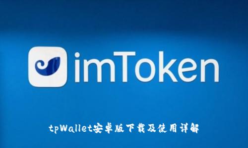 tpWallet安卓版下载及使用详解