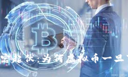 虚拟币市场的跌宕起伏：为何虚拟币一旦下跌便难以反弹？