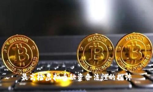 最高检虚拟币融资合法性的探讨