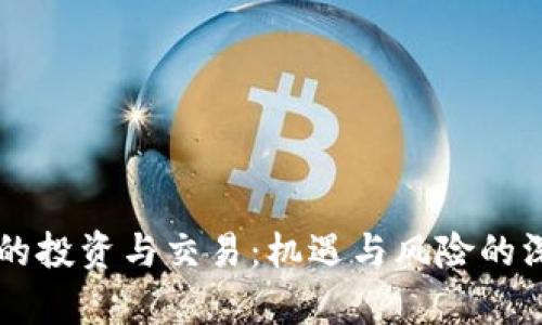 虚拟币的投资与交易：机遇与风险的深度解析