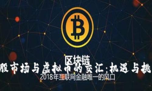 A股市场与虚拟币的交汇：机遇与挑战
