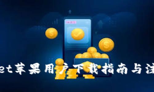 tpWallet苹果用户下载指南与注意事项