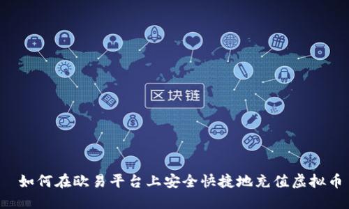  如何在欧易平台上安全快捷地充值虚拟币