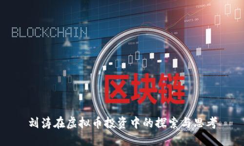 刘涛在虚拟币投资中的探索与思考