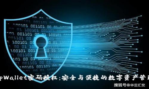 tpWallet密码授权：安全与便捷的数字资产管理