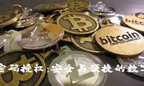 tpWallet密码授权：安全与便捷的数字资产管理