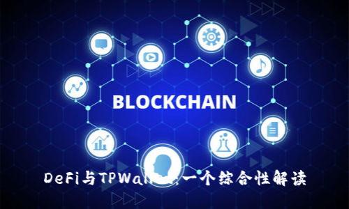 DeFi与TPWallet：一个综合性解读