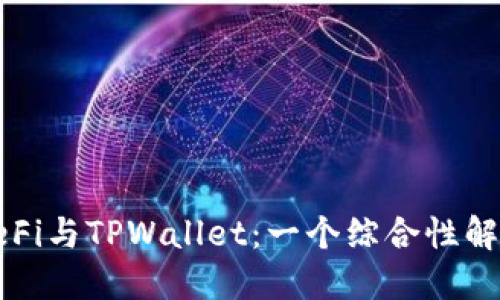 DeFi与TPWallet：一个综合性解读