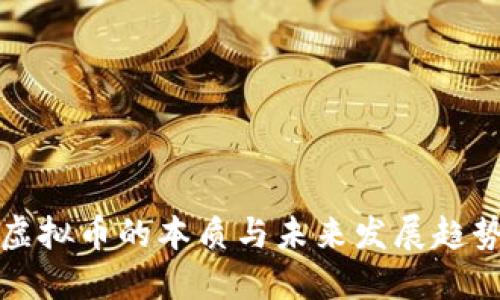 虚拟币的本质与未来发展趋势