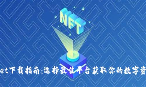tpWallet下载指南：选择最佳平台获取你的数字资产钱包