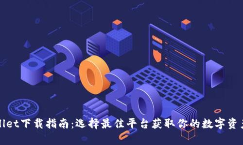 tpWallet下载指南：选择最佳平台获取你的数字资产钱包