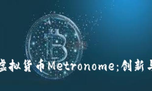 深入探讨虚拟货币Metronome：创新与应用前景