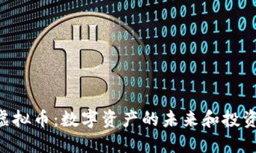 BOF虚拟币：数字资产的未来和投资机遇