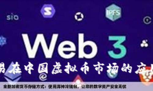 量化交易在中国虚拟币市场的应用与发展