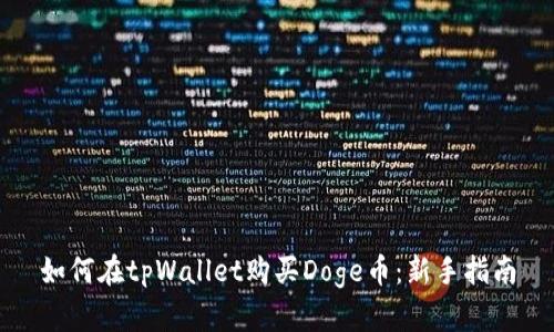 如何在tpWallet购买Doge币：新手指南