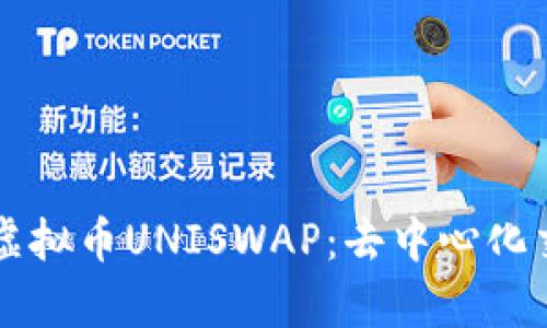 深入解析虚拟币UNISWAP：去中心化交易的未来