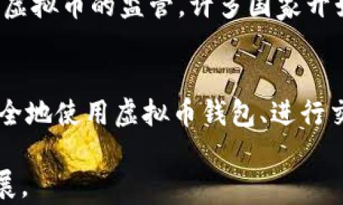 
虚拟币钱包第三方支付的前景与挑战
虚拟币, 钱包, 第三方支付/guanjianci

一、虚拟币钱包的概念与发展
虚拟币钱包是指存储、管理和交易数字货币（如比特币、以太坊等）的工具。随着区块链技术的发展与应用，虚拟币已经不再是单纯的投资工具，越来越多的商家和消费者开始接受使用虚拟币进行日常交易。在这一背景下，虚拟币钱包作为连接用户和数字货币的桥梁，正发挥着日益重要的作用。 

二、第三方支付的兴起 
第三方支付是指通过中介平台进行交易的一种支付方式。随着电子商务的快速发展，第三方支付成为了日常生活中不可或缺的一部分，诸如支付宝、微信支付等服务已深入人心。在虚拟币领域，第三方支付的形式愈加成熟，为用户提供了更为便捷的虚拟币交易解决方案。

三、虚拟币钱包与第三方支付的结合
对于用户而言，使用虚拟币钱包结合第三方支付的好处在于：一方面，可以为不熟悉区块链和数字货币技术的用户提供简单易用的界面和体验；另一方面，减少了用户在进行虚拟币交易时的技术门槛，吸引更多的用户进入这一领域，因此市场潜力巨大。

四、虚拟币钱包第三方支付面临的挑战
尽管虚拟币钱包与第三方支付结合的前景广阔，但在推广过程中仍面临许多挑战。首先是法律法规问题，虚拟币作为一种新兴的资产，其监管政策尚未健全，容易造成风险；其次是安全问题，黑客攻击事件频繁，用户资产安全担忧；最后，市场的接受度和用户教育也是推动发展的一大瓶颈。

五、未来发展趋势
尽管面临诸多挑战，虚拟币钱包第三方支付仍存在无限可能。未来，随着技术的更新迭代和市场的逐步成熟，虚拟币钱包的安全性和便捷性将显著提升，用户人数和交易额也会逐渐增长。此外，法律政策的完善也将为市场的规范化提供保障，推动虚拟币及相关支付服务的广泛应用。

问题一：虚拟币钱包的种类与选择标准有哪些？
虚拟币钱包主要可以分为热钱包和冷钱包两大类。热钱包是指在线钱包，便于即时交易，例如手机应用或网页钱包；冷钱包则是离线钱包，使用更安全，适合长时间存储虚拟币。选择标准方面，用户在挑选虚拟币钱包时应关注安全性、便捷性、支持币种、用户评价等多方面因素。具体来说，安全性就是看钱包是否支持多重签名、是否有强大的加密算法保障用户数据；便捷性则体现在用户操作是否友好；而币种的支持则决定了该钱包能够储存和管理的虚拟资产的种类。

问题二：怎样保障虚拟币交易的安全性？
在保障虚拟币交易安全性方面，用户需要采取多种措施。第一，选择信誉良好的虚拟币交易平台，查看其用户评价与历史安全事件；第二，定期更新钱包密码，使用复杂度较高的密码是确保安全的重要手段；第三，启用两步验证或多重身份验证，这会大大提升账户的安全档次；此外，用户还应定期检查账户的交易记录，发现可疑活动立即采取措施。同时，不要随意点击未知邮件或网站链接，以免被钓鱼网站窃取信息。

问题三：未来数字货币的支付趋势将如何演变？
未来数字货币的支付趋势可能会出现以下几个变化。首先，随着区块链技术的不断发展，支付的速度和效率将大幅提升；其次，各国政府对数字货币的监管政策将会越来越明确，促进合法化交易的稳定发展；同时，数字货币将逐渐被更多主流商家接受，可能会成为主流支付手段之一。同时，支付环节中的隐私保护和用户数据安全性问题将会得到更为广泛的讨论，推动相关技术的创新。此外，基于智能合约的自动化交易将逐渐普及，进一步提升用户体验。

问题四：如何看待虚拟币的法律地位？
虚拟币的法律地位一直以来都是一个争议的话题。各国对虚拟币的定义和监管政策不尽相同，有些国家将其视为商品，有的则将其视为证券。法律地位未明晰给用户和商家带来了诸多不便，同时也增加了投资风险。对于虚拟币的监管，许多国家开始逐步建立框架，如反洗钱法规和税收政策等，从而保障市场的健康发展。未来，伴随着监管政策的逐步完善，虚拟币的法律地位也会日趋清晰，为其广泛应用提供保障。

问题五：用户教育在虚拟币支付中扮演何种角色？
用户教育在虚拟币支付的推广中至关重要。技术门槛的存在使得许多潜在用户望而却步，因此教育用户是促进市场发展的基础。通过开展培训课程、线上 webinar、社交媒体推广等方式，帮助虚拟币的基本概念、如何安全地使用虚拟币钱包、进行交易以及如何规避风险，是提高用户参与度的有效手段。此外，提供清晰易懂的资讯和指南，可以帮助用户在不断变化的市场中保持信心，从而推动虚拟币钱包和第三方支付的广泛使用。 

总结而言，虚拟币钱包第三方支付作为数字货币交易的重要组成部分，面临着许多挑战与机遇。用户在参与过程中需谨慎选择与不断学习，相关企业也应提升产品的安全性与用户体验，以推动这一新兴市场的进一步发展。