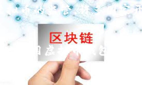 
虚拟币钱包第三方支付的前景与挑战
虚拟币, 钱包, 第三方支付/guanjianci

一、虚拟币钱包的概念与发展
虚拟币钱包是指存储、管理和交易数字货币（如比特币、以太坊等）的工具。随着区块链技术的发展与应用，虚拟币已经不再是单纯的投资工具，越来越多的商家和消费者开始接受使用虚拟币进行日常交易。在这一背景下，虚拟币钱包作为连接用户和数字货币的桥梁，正发挥着日益重要的作用。 

二、第三方支付的兴起 
第三方支付是指通过中介平台进行交易的一种支付方式。随着电子商务的快速发展，第三方支付成为了日常生活中不可或缺的一部分，诸如支付宝、微信支付等服务已深入人心。在虚拟币领域，第三方支付的形式愈加成熟，为用户提供了更为便捷的虚拟币交易解决方案。

三、虚拟币钱包与第三方支付的结合
对于用户而言，使用虚拟币钱包结合第三方支付的好处在于：一方面，可以为不熟悉区块链和数字货币技术的用户提供简单易用的界面和体验；另一方面，减少了用户在进行虚拟币交易时的技术门槛，吸引更多的用户进入这一领域，因此市场潜力巨大。

四、虚拟币钱包第三方支付面临的挑战
尽管虚拟币钱包与第三方支付结合的前景广阔，但在推广过程中仍面临许多挑战。首先是法律法规问题，虚拟币作为一种新兴的资产，其监管政策尚未健全，容易造成风险；其次是安全问题，黑客攻击事件频繁，用户资产安全担忧；最后，市场的接受度和用户教育也是推动发展的一大瓶颈。

五、未来发展趋势
尽管面临诸多挑战，虚拟币钱包第三方支付仍存在无限可能。未来，随着技术的更新迭代和市场的逐步成熟，虚拟币钱包的安全性和便捷性将显著提升，用户人数和交易额也会逐渐增长。此外，法律政策的完善也将为市场的规范化提供保障，推动虚拟币及相关支付服务的广泛应用。

问题一：虚拟币钱包的种类与选择标准有哪些？
虚拟币钱包主要可以分为热钱包和冷钱包两大类。热钱包是指在线钱包，便于即时交易，例如手机应用或网页钱包；冷钱包则是离线钱包，使用更安全，适合长时间存储虚拟币。选择标准方面，用户在挑选虚拟币钱包时应关注安全性、便捷性、支持币种、用户评价等多方面因素。具体来说，安全性就是看钱包是否支持多重签名、是否有强大的加密算法保障用户数据；便捷性则体现在用户操作是否友好；而币种的支持则决定了该钱包能够储存和管理的虚拟资产的种类。

问题二：怎样保障虚拟币交易的安全性？
在保障虚拟币交易安全性方面，用户需要采取多种措施。第一，选择信誉良好的虚拟币交易平台，查看其用户评价与历史安全事件；第二，定期更新钱包密码，使用复杂度较高的密码是确保安全的重要手段；第三，启用两步验证或多重身份验证，这会大大提升账户的安全档次；此外，用户还应定期检查账户的交易记录，发现可疑活动立即采取措施。同时，不要随意点击未知邮件或网站链接，以免被钓鱼网站窃取信息。

问题三：未来数字货币的支付趋势将如何演变？
未来数字货币的支付趋势可能会出现以下几个变化。首先，随着区块链技术的不断发展，支付的速度和效率将大幅提升；其次，各国政府对数字货币的监管政策将会越来越明确，促进合法化交易的稳定发展；同时，数字货币将逐渐被更多主流商家接受，可能会成为主流支付手段之一。同时，支付环节中的隐私保护和用户数据安全性问题将会得到更为广泛的讨论，推动相关技术的创新。此外，基于智能合约的自动化交易将逐渐普及，进一步提升用户体验。

问题四：如何看待虚拟币的法律地位？
虚拟币的法律地位一直以来都是一个争议的话题。各国对虚拟币的定义和监管政策不尽相同，有些国家将其视为商品，有的则将其视为证券。法律地位未明晰给用户和商家带来了诸多不便，同时也增加了投资风险。对于虚拟币的监管，许多国家开始逐步建立框架，如反洗钱法规和税收政策等，从而保障市场的健康发展。未来，伴随着监管政策的逐步完善，虚拟币的法律地位也会日趋清晰，为其广泛应用提供保障。

问题五：用户教育在虚拟币支付中扮演何种角色？
用户教育在虚拟币支付的推广中至关重要。技术门槛的存在使得许多潜在用户望而却步，因此教育用户是促进市场发展的基础。通过开展培训课程、线上 webinar、社交媒体推广等方式，帮助虚拟币的基本概念、如何安全地使用虚拟币钱包、进行交易以及如何规避风险，是提高用户参与度的有效手段。此外，提供清晰易懂的资讯和指南，可以帮助用户在不断变化的市场中保持信心，从而推动虚拟币钱包和第三方支付的广泛使用。 

总结而言，虚拟币钱包第三方支付作为数字货币交易的重要组成部分，面临着许多挑战与机遇。用户在参与过程中需谨慎选择与不断学习，相关企业也应提升产品的安全性与用户体验，以推动这一新兴市场的进一步发展。