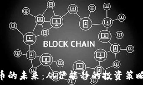   
虚拟币的未来：从伊能静的投资策略谈起