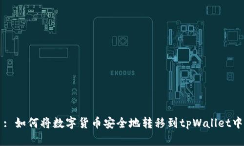 : 如何将数字货币安全地转移到tpWallet中
