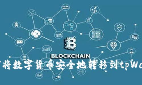 : 如何将数字货币安全地转移到tpWallet中
