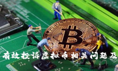 biao如何有效投诉虚拟币相关问题及维权指南