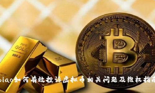 biao如何有效投诉虚拟币相关问题及维权指南
