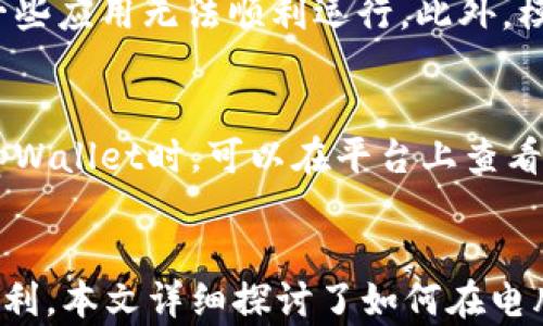 
tpWallet：如何在电脑上下载和使用

关键词
tpWallet, 电脑下载, 数字钱包

引言
在数字货币的迅速发展中，各种数字钱包逐渐成为人们日常生活的重要工具。tpWallet作为一款受欢迎的数字钱包，因其安全性和便捷性而受到广大用户的青睐。但许多人对于tpWallet是否能够在电脑上下载和使用产生了疑问。在本文中，我们将详细探讨tpWallet的功能，如何在电脑上下载及使用该应用，并解答一些常见问题。

tpWallet概述
tpWallet是一款多功能的数字钱包，支持多种主流的数字货币，如比特币、以太坊、莱特币等。该应用程序不仅可以进行币种存储、转账和交易，还提供了实时行情、资产管理等实用功能。tpWallet的用户界面友好，适合各类用户，无论是新手还是经验丰富的投资者，都能轻松上手。

tpWallet的功能特点
tpWallet的主要功能包括但不限于：
ul
    li资产管理：用户可以轻松管理各种数字资产，包括查看余额、历史交易记录等。/li
    li安全性：tpWallet采用顶尖的加密技术，确保用户资产的安全。/li
    li便捷交易：用户可以在应用内直接进行币种交易，支持多种交易选项。/li
    li用户友好的界面：应用程序设计简单易用，快速上手。/li
    li实时行情：提供丰富的币种行情信息。/li
/ul

tpWallet能否在电脑上下载使用？
tpWallet最初主要是为移动设备开发的应用，因此在手机上使用更为普遍，而它并不直接提供PC版本的下载。不过，用户可以通过一些方法在电脑上使用tpWallet，例如使用安卓模拟器来安装和运行移动版应用。接下来，我们将详细描述如何在电脑上下载安装tpWallet。

在电脑上下载tpWallet的步骤
以下是如何在电脑上通过模拟器下载和安装tpWallet的详细步骤：

h4步骤一：选择合适的安卓模拟器/h4
首先，您需要下载一个安卓模拟器，常见的有Bluestacks、NoxPlayer、以及LDPlayer等。您可以根据自己的需求选择一个合适的模拟器。

h4步骤二：下载并安装模拟器/h4
在选择的官方网站上，下载相应版本的安卓模拟器。下载完成后，按照提示进行安装，通常只需几分钟即可完成。

h4步骤三：在模拟器中下载tpWallet/h4
打开模拟器后，您将看到一个类似手机的界面。在模拟器中，找到应用商店，搜索“tpWallet”，找到应用后点击下载安装。

h4步骤四：使用tpWallet/h4
安装完成后，您可以在模拟器中找到tpWallet的图标，点击即可打开。从这里，您可以创建钱包、导入已有钱包、进行交易等。

tpWallet的使用体验
使用tpWallet时，用户可以享受到流畅的操作体验和丰富的功能。无论是在进行资产管理还是进行交易操作，tpWallet都能提供全面的支持。通过方便的界面和实时数据，用户能迅速了解市场动态。此外，tpWallet的安全性让用户对其资产管理倍感安心。

常见问题解答
在使用tpWallet的过程中，许多用户可能会遇到一些困惑。下面总结了5个常见问题，并提供详细的解答。

h4问题一：tpWallet的安全性如何保障？/h4
tpWallet在安全性方面采取了多重保障措施。首先，它采用了行业领先的加密技术，确保用户的私钥和相关信息不会被泄露。其次，tpWallet支持多重签名和二步验证的功能，进一步增强了账户安全。有了这些安全机制，用户在进行交易时可以放心。此外，tpWallet会定期进行安全升级，以应对最新的安全威胁。

h4问题二：如何恢复丢失的tpWallet账户？/h4
如果用户不幸丢失了tpWallet的账户，可以通过备份的助记词或私钥进行恢复。tpWallet在创建时会生成一组助记词，用户应妥善保管这组信息。如果丢失了账户，使用助记词可以重新建立钱包并访问资金。始终建议用户在创建钱包时，将助记词写下来并安全存储，以避免账户丢失带来的困扰。

h4问题三：tpWallet支持哪些数字货币？/h4
tpWallet支持多种主流的数字货币，包括但不限于比特币（BTC）、以太坊（ETH）、莱特币（LTC）等。不同的币种可能会有不同的交易手续费和处理时间，因此用户在进行交易时应关注这些细节。此外，tpWallet还会不定期更新，增加更多支持的币种，以满足用户日益增长的需求。

h4问题四：使用模拟器运行tpWallet有何利弊？/h4
在电脑上使用模拟器运行tpWallet的优点是可以享受到大屏幕的优势，使操作更加便捷。然而，使用模拟器也有弊端，比如可能会出现性能问题，模拟器自身的兼容性可能导致一些应用无法顺利运行。此外，模拟器的安全性较难保障，因此用户在使用时需要谨慎，确保下载的是官方正版模拟器，以避免安全隐患。

h4问题五：tpWallet的交易费用是多少？/h4
tpWallet的交易费用因不同的币种、网络状况以及交易金额而异。一般来说，用户在进行转账和交易时需要支付一定的矿工费，这个费用会随网络拥堵程度而变化。用户在使用tpWallet时，可以在平台上查看当前的交易费用，合理安排交易时机，以降低手续费支出。

总结
tpWallet作为一款全面的数字钱包，虽然主要为移动设备设计，但通过安卓模拟器也可以顺利在电脑上使用。无论是资产管理还是交易操作，tpWallet都为用户提供了极大的便利。本文详细探讨了如何在电脑上下载和使用tpWallet，并解答了一些常见问题，旨在帮助用户更好地了解和使用这款数字钱包。希望您在使用tpWallet的过程中体验良好，享受数字货币带来的便捷与乐趣。