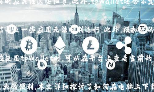 
tpWallet：如何在电脑上下载和使用

关键词
tpWallet, 电脑下载, 数字钱包

引言
在数字货币的迅速发展中，各种数字钱包逐渐成为人们日常生活的重要工具。tpWallet作为一款受欢迎的数字钱包，因其安全性和便捷性而受到广大用户的青睐。但许多人对于tpWallet是否能够在电脑上下载和使用产生了疑问。在本文中，我们将详细探讨tpWallet的功能，如何在电脑上下载及使用该应用，并解答一些常见问题。

tpWallet概述
tpWallet是一款多功能的数字钱包，支持多种主流的数字货币，如比特币、以太坊、莱特币等。该应用程序不仅可以进行币种存储、转账和交易，还提供了实时行情、资产管理等实用功能。tpWallet的用户界面友好，适合各类用户，无论是新手还是经验丰富的投资者，都能轻松上手。

tpWallet的功能特点
tpWallet的主要功能包括但不限于：
ul
    li资产管理：用户可以轻松管理各种数字资产，包括查看余额、历史交易记录等。/li
    li安全性：tpWallet采用顶尖的加密技术，确保用户资产的安全。/li
    li便捷交易：用户可以在应用内直接进行币种交易，支持多种交易选项。/li
    li用户友好的界面：应用程序设计简单易用，快速上手。/li
    li实时行情：提供丰富的币种行情信息。/li
/ul

tpWallet能否在电脑上下载使用？
tpWallet最初主要是为移动设备开发的应用，因此在手机上使用更为普遍，而它并不直接提供PC版本的下载。不过，用户可以通过一些方法在电脑上使用tpWallet，例如使用安卓模拟器来安装和运行移动版应用。接下来，我们将详细描述如何在电脑上下载安装tpWallet。

在电脑上下载tpWallet的步骤
以下是如何在电脑上通过模拟器下载和安装tpWallet的详细步骤：

h4步骤一：选择合适的安卓模拟器/h4
首先，您需要下载一个安卓模拟器，常见的有Bluestacks、NoxPlayer、以及LDPlayer等。您可以根据自己的需求选择一个合适的模拟器。

h4步骤二：下载并安装模拟器/h4
在选择的官方网站上，下载相应版本的安卓模拟器。下载完成后，按照提示进行安装，通常只需几分钟即可完成。

h4步骤三：在模拟器中下载tpWallet/h4
打开模拟器后，您将看到一个类似手机的界面。在模拟器中，找到应用商店，搜索“tpWallet”，找到应用后点击下载安装。

h4步骤四：使用tpWallet/h4
安装完成后，您可以在模拟器中找到tpWallet的图标，点击即可打开。从这里，您可以创建钱包、导入已有钱包、进行交易等。

tpWallet的使用体验
使用tpWallet时，用户可以享受到流畅的操作体验和丰富的功能。无论是在进行资产管理还是进行交易操作，tpWallet都能提供全面的支持。通过方便的界面和实时数据，用户能迅速了解市场动态。此外，tpWallet的安全性让用户对其资产管理倍感安心。

常见问题解答
在使用tpWallet的过程中，许多用户可能会遇到一些困惑。下面总结了5个常见问题，并提供详细的解答。

h4问题一：tpWallet的安全性如何保障？/h4
tpWallet在安全性方面采取了多重保障措施。首先，它采用了行业领先的加密技术，确保用户的私钥和相关信息不会被泄露。其次，tpWallet支持多重签名和二步验证的功能，进一步增强了账户安全。有了这些安全机制，用户在进行交易时可以放心。此外，tpWallet会定期进行安全升级，以应对最新的安全威胁。

h4问题二：如何恢复丢失的tpWallet账户？/h4
如果用户不幸丢失了tpWallet的账户，可以通过备份的助记词或私钥进行恢复。tpWallet在创建时会生成一组助记词，用户应妥善保管这组信息。如果丢失了账户，使用助记词可以重新建立钱包并访问资金。始终建议用户在创建钱包时，将助记词写下来并安全存储，以避免账户丢失带来的困扰。

h4问题三：tpWallet支持哪些数字货币？/h4
tpWallet支持多种主流的数字货币，包括但不限于比特币（BTC）、以太坊（ETH）、莱特币（LTC）等。不同的币种可能会有不同的交易手续费和处理时间，因此用户在进行交易时应关注这些细节。此外，tpWallet还会不定期更新，增加更多支持的币种，以满足用户日益增长的需求。

h4问题四：使用模拟器运行tpWallet有何利弊？/h4
在电脑上使用模拟器运行tpWallet的优点是可以享受到大屏幕的优势，使操作更加便捷。然而，使用模拟器也有弊端，比如可能会出现性能问题，模拟器自身的兼容性可能导致一些应用无法顺利运行。此外，模拟器的安全性较难保障，因此用户在使用时需要谨慎，确保下载的是官方正版模拟器，以避免安全隐患。

h4问题五：tpWallet的交易费用是多少？/h4
tpWallet的交易费用因不同的币种、网络状况以及交易金额而异。一般来说，用户在进行转账和交易时需要支付一定的矿工费，这个费用会随网络拥堵程度而变化。用户在使用tpWallet时，可以在平台上查看当前的交易费用，合理安排交易时机，以降低手续费支出。

总结
tpWallet作为一款全面的数字钱包，虽然主要为移动设备设计，但通过安卓模拟器也可以顺利在电脑上使用。无论是资产管理还是交易操作，tpWallet都为用户提供了极大的便利。本文详细探讨了如何在电脑上下载和使用tpWallet，并解答了一些常见问题，旨在帮助用户更好地了解和使用这款数字钱包。希望您在使用tpWallet的过程中体验良好，享受数字货币带来的便捷与乐趣。