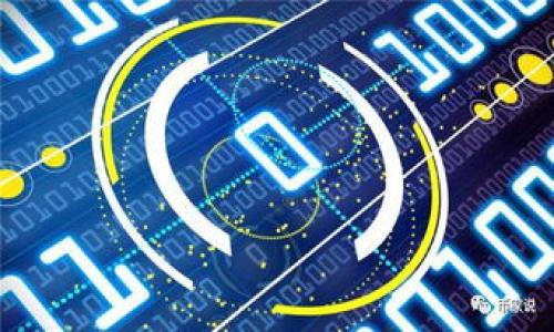   中本聪绑定tpWallet提币操作流程详解 / 
 guanjianci 中本聪, tpWallet, 提币流程 /guanjianci 

在数字货币的世界中，提币操作是一个非常重要的环节，确保用户能够灵活地管理自己的资产。随着越来越多的钱包出现，tpWallet以其安全、便捷、用户友好的界面受到了不少用户的青睐。而中本聪作为比特币的创始人，他的理念和技术背景为数字货币的发展奠定了基础。本文将详细介绍如何在tpWallet中绑定中本聪，并进行提币操作，包括操作步骤及注意事项，旨在为用户提供一个全面的指南。

一、tpWallet简介
tpWallet是一款致力于为用户提供高效、安全的数字货币钱包，支持多种数字资产的存储与管理。用户可以通过该钱包方便地进行货币的交易、转账和提币操作。同时，tpWallet还具有丰富的功能，例如资产管理、市场行情查询、交易所接入等，是一个功能全面的数字资产管理工具。

二、中本聪的理念与贡献
中本聪是比特币的创造者，虽然他的真实身份至今仍然是个谜，但他的影响力和贡献不容忽视。他提出的区块链技术和中本聪白皮书为数字货币的发展提供了理论基础。从去中心化的交易到智能合约的概念，中本聪的创新已经引领了整个金融科技的变革，为全球用户提供了新的经济模式。

三、绑定tpWallet的步骤
在开始提币之前，用户需要先将中本聪与tpWallet进行绑定。以下是具体的步骤：
ol
    listrong下载与安装tpWallet:/strong 首先，用户需要在应用市场或者官网下载tpWallet，并进行安装。确保下载的是官方版本，以避免安全隐患。/li
    listrong创建或导入钱包:/strong 安装完成后，用户可以选择创建新钱包或导入已有钱包。如果是新用户，建议创建新钱包并备份助记词。/li
    listrong绑定中本聪:/strong 在钱包的设置中，选择绑定中本聪账户，输入相关信息进行绑定。绑定后，用户可以通过tpWallet管理中本聪的资产。/li
/ol

四、提币操作流程
完成绑定后，用户可以开始提币操作。以下是详细的提币操作步骤：
ol
    listrong登录tpWallet:/strong 使用绑定的账户信息登录tpWallet。/li
    listrong选择提币功能:/strong 在钱包界面中，找到提币或者提现选项，点击进入。/li
    listrong输入提币地址:/strong 用户需要填写提币地址和提币数量。确保提币地址正确无误，以避免资金丢失。/li
    listrong确认信息:/strong 在提交之前，系统会显示用户输入的提币信息，包括地址和数量。用户需要仔细检查确认无误。/li
    listrong输入密码:/strong 用户需输入钱包密码进行验证，以确保安全。/li
    listrong完成提币:/strong 提交信息后，系统会处理提币请求，并在处理完成后将资金转移到指定地址。/li
/ol

五、提币时的注意事项
在提币过程中，用户需注意以下事项：
ul
    listrong地址确认:/strong 转账前必须确认提币地址的准确性，确保所发送的资产不会因地址错误而丢失。/li
    listrong手续费:/strong 不同的提币操作可能涉及不同的手续费，用户在提交提币之前要了解相关费用。/li
    listrong网络状态:/strong 提币受网络状态影响，建议在网络稳定时操作，以避免长时间等待。/li
    listrong提现额度:/strong 注意钱包设置的提币额度限制，确保提币数量在允许范围内。/li
    listrong安全防范:/strong 使用复杂密码，并启用双重验证，以提升账户安全性。/li
/ul

六、常见问题解答
为了帮助用户更好地使用tpWallet进行提币操作，以下是一些常见问题的详细解答：

问题1：如果提币失败，应该如何处理？
提币失败可能由多种原因造成，如网络问题、地址错误、超出限额等。用户可以首先查看钱包系统提示的错误信息，根据提示进行相应调整。
如果是网络问题，可以稍后重试；如果是地址错误，则需要确认输入的地址，确保其为有效且符合格式的地址。在处理上述问题时，保持耐心至关重要。如果问题持续存在，请联系tpWallet的客服团队以获得进一步帮助。
另外，在提币操作之前，用户可以选择小额测试转账，确认操作的正确性。如果无误，再进行大额提币。

问题2：如何加强tpWallet的安全性？
为了保障资金安全，可以采取以下措施来增强tpWallet的安全性：
ul
    listrong使用强密码：/strong设置强密码是最基本的安全措施。尽量使用字母、数字和特殊字符组合的密码，避免使用常见密码。/li
    listrong增设双重验证：/strong启用双重验证功能，无论是在登录还是资金提取时，都会再要求输入一次验证码，大大提高安全性。/li
    listrong定期更新钱包：/strong保持tpWallet的最新版本，确保用户享受最新的安全补丁与功能。/li
    listrong备份助记词：/strong确保备份自己的助记词，妥善保存在安全且不易丢失的位置，以防钱包丢失或损坏后能够恢复。/li
/ul
在进行任何交易或账户设置时，始终保持警惕，以避免钓鱼攻击等网络风险。

问题3：提币到账需要多长时间？
提币到账的时间取决于多个因素，包括网络的拥塞程度、提币的具体币种和交易所的处理速度等。通常情况下，如果网络状况良好，币种的交易确认速度较快，提币会在几分钟内处理完成并到账。
然而，在网络繁忙的情况下，确认时间可能会有所延迟。用户可以通过区块链浏览器查询提币的状态，用于了解交易的确认进度。在异常情况下，可关注tpWallet的官方公告，以获取实时更新和操作指导。

问题4：tpWallet是否支持多种数字货币？
是的，tpWallet支持多种数字资产，包括但不限于比特币、以太坊、莱特币等主流数字货币。此外，tpWallet不断扩展其支持的数字货币种类，以满足用户的需求。但在使用之前，用户需要确认tpWallet是否支持自己所持币种的提币操作及相关规则。
用户在管理不同类型的资产时，应仔细学习各币种的提币流程及相应的手续费，以避免不必要的损失。建议用户不仅关注市场价值，也要关注支持平台是否稳定有效。

问题5：如果忘记了tpWallet的密码，如何找回？
在tpWallet中，如果用户忘记了密码，通常可以使用备份的助记词进行找回。助记词是用于恢复钱包的重要信息，建议用户妥善保存。
具体步骤如下：
ul
    listrong重置密码：/strong在tpWallet登录界面，选择“忘记密码”，系统会引导用户通过助记词重新设置密码。/li
    listrong按照系统提示输入助记词：/strong确保输入的助记词的顺序和完整性，以便系统能够正确验证。/li
    listrong重设新密码：/strong助记词通过验证后，系统会提示用户设置新密码。在设置时同样需要注意密码的复杂度。/li
/ul
如若助记词丢失，将无法找回钱包内的资产。这也是为何备份助记词至关重要的原因，用户应确保其不易丢失。

总的来说，掌握tpWallet的提币操作流程，了解相关安全措施，可以有效帮助用户安全、高效地管理和操作数字资产。以上内容希望对您在tpWallet上的使用有所帮助。