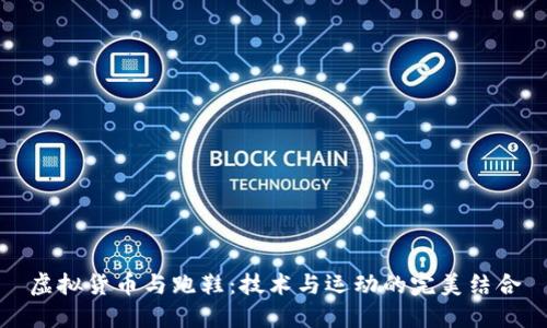 虚拟货币与跑鞋：技术与运动的完美结合