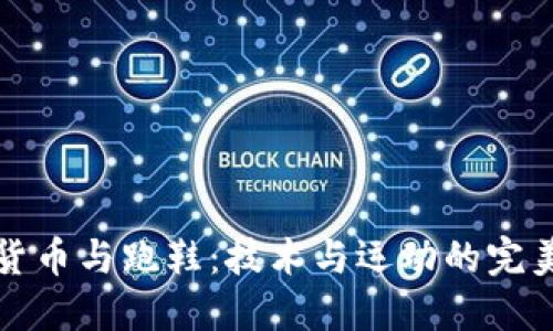 虚拟货币与跑鞋：技术与运动的完美结合