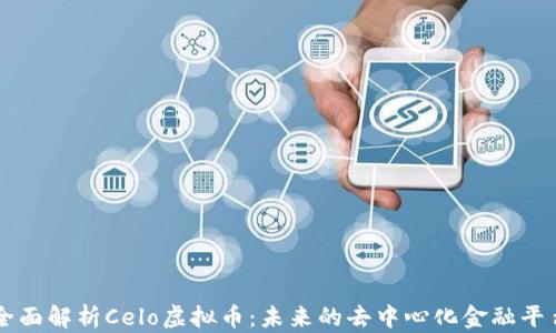 
全面解析Celo虚拟币：未来的去中心化金融平台