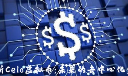 
全面解析Celo虚拟币：未来的去中心化金融平台