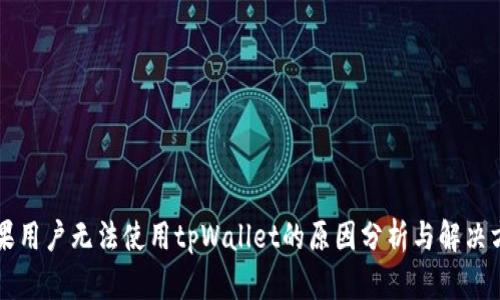 苹果用户无法使用tpWallet的原因分析与解决方案