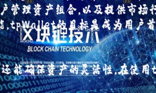 jiaotishitpWallet里面可以直接卖币吗/jiaotishi
tpWallet, 卖币, 数字货币/guanjianci

引言
随着数字货币的普及，越来越多的用户选择使用数字钱包来管理他们的资产。tpWallet作为一种日益流行的数字货币钱包，其功能和便利性吸引了大量用户。其中一个重要的功能就是是否可以直接在钱包内进行卖币交易。本文将深入探讨tpWallet的卖币功能、操作流程以及相关的注意事项。

tpWallet的基本功能概述
tpWallet是一款功能丰富的数字货币钱包，支持多种主流币种，如比特币、以太坊及各种ERC-20代币等。用户可以通过tpWallet进行资产的存储、转账及接收。同时，tpWallet还提供了交易功能，用户可以直观地查看资产变化，进行实时交易。
在tpWallet中，用户可以直接进行买入和卖出操作，这使得其在市场波动时可以迅速做出反应，增加了资金的流动性。通过简单的步骤，用户可以在钱包内完成卖币操作，方便快捷。

如何在tpWallet中直接卖币
在tpWallet中，用户可以通过以下步骤实现卖币功能：
ol
listrong登陆账户：/strong首先，用户需要下载tpWallet并注册一个账户。登陆成功后，进入钱包首页。/li
listrong选择币种：/strong在钱包界面，选择你想要卖出的币种，点击进入详情页面。/li
listrong进入交易界面：/strong在币种详情页面，用户会看到“卖出”或“交易”的选项，点击进入。/li
listrong输入卖出数量：/strong在交易界面，输入想要卖出的数量，系统会自动计算出交易金额。/li
listrong确认交易：/strong检查交易信息无误后，点击“确认交易”按钮。tpWallet会提示用户输入密码或验证码以确认交易。/li
listrong交易完成：/strong确认后，交易会被处理，用户会在几分钟内收到交易结果的通知。/li
/ol
以上就是在tpWallet中卖出数字货币的基本步骤，操作简单直观，非常适合新手用户。

tpWallet卖币的费用以及手续费
在tpWallet中进行卖币交易是需要支付一定的手续费的。这些费用可以根据市场行情和交易量的不同而有所变化。通常情况下，手续费包含了平台的交易费和网络费用。
在转账和卖币的过程中，tpWallet会使用区块链技术将交易信息进行加密处理，以确保交易的安全性。然而，区块链网络的费用可能会受到网络拥堵程度的影响，这样会使得交易成本变动。
用户在进行卖币之前，应该了解当前的手续费和市场价格，以确保交易是划算的。tpWallet在交易界面会实时显示手续费及最终的交易余额，用户需对此进行确认。

tpWallet的安全性
安全性是用户在选择数字钱包时最为关注的问题之一。tpWallet采取多重安全措施以保护用户资产的安全，包括私钥控制、二次验证及数据加密等。
tpWallet的私钥采用分布式存储技术，即使出现服务器故障，用户的资产也不会受到影响。此外，tpWallet支持二次身份验证，当用户进行大额交易或操作敏感功能时，会要求输入额外的验证码，提高账户的安全性。
然而，用户在使用tpWallet时也需保持警惕，不要随意泄露自己的账户信息和密码，定期更新密码，并启用相关的安全设置，这样才能更好地保护自己的资产。

tpWallet卖币的市场影响
tpWallet作为一种数字货币钱包，其卖币功能不仅服务于普通用户，也对市场的整体流动性产生影响。每当用户在tpWallet内进行卖币交易时，实际上会外部市场形成一定的供给，从而影响市场价格。
与此同时，tpWallet的交易量也能够帮助用户更好地掌握市场动态。通过观察在平台内的卖出和买入交易，用户可以分析市场情绪，从而帮助他们做出更理性的交易决策。
总的来说，tpWallet在一定程度上对数字货币市场有着积极的推动作用，而用户在卖币时也应关注市场动态，以确保自己的交易决策合理有效。

可能的相关问题

1. tpWallet支持哪些币种的卖出?
tpWallet支持多种主流数字货币的买卖。比如，比特币（BTC）、以太坊（ETH）、波场币（TRX）等都可以在tpWallet上进行卖出操作。具体支持的币种可能因市场变化而调整，因此用户需要定期查看tpWallet的官方公告或者更新日志。
此外，tpWallet在后续版本的更新中，可能会新增对其他币种的支持，为用户提供更多的卖出选择。例如，许多用户对一些热门的DeFi项目代币表现出了浓厚的兴趣，这些代币的引入能进一步丰富交易种类。
即使tpWallet支持多种币种出售，用户在卖出时仍需留意市场行情，合理评估价格波动，以确保获得最佳的交易条件。

2. 如何保障tpWallet账户的安全?
为了保障tpWallet账户的安全，用户可以采取多种措施降低被盗风险。首先，使用强密码来保证账户安全，建议使用包含大小写字母、数字和符号的复杂密码，并定期更换密码。
其次，开启双重认证（2FA）功能是非常有效的防护方式。在每次进行重要操作时，会要求输入额外的验证码，这大大提高了账户的安全性。
另外，用户应避免在公共网络下操作tpWallet账户，尤其是进行交易时。如果需要外出，建议使用VPN等工具来增加上网安全性。最后，定期备份交易记录和钱包信息，以便在遇到意外情况时能够及时恢复。

3. 卖币后资金会多久到账?
tpWallet的卖币操作完成后，资金到账时间因多种因素而有所不同。通常而言，tpWallet会在几分钟内完成交易并将资金转入用户账户。用户在确认卖出后，会收到系统的交易确认及资金到账通知。
但在一些情况下，例如网络拥堵、交易量巨大等，可能会影响到账时间。对此，用户可在tpWallet的交易记录中查看交易状态，若超过正常到账时间，可考虑联系tpWallet的客服进行查询。
值得注意的是，tpWallet一般会在交易过程中显示手续费和预计到账时间，用户在交易前应仔细查看并作出合理决策。

4. tpWallet如何处理交易纠纷?
在数字资产交易中，偶尔会出现交易纠纷的情况，例如用户认为资金未到账或者交易信息有误。tpWallet设有相应的客户服务团队来处理此类问题，用户可以通过官方网站或应用内的客服系统进行反馈。
在遇到问题时，用户需要提供尽可能详细的交易信息，包括交易时间、交易金额、交易ID等。这将帮助客服更快速地核实问题并处理。此外，tpWallet也建议用户保持良好的沟通，以便共同解决问题。
tpWallet的客服通常会在24小时内给予反馈，根据问题的复杂程度，处理时间会有所不同。当问题得到解决后，用户将会收到相应的反馈与处理方案。

5. tpWallet的未来发展方向是什么?
随着数字货币行业的不断发展，tpWallet也在积极探索未来的发展方向。一方面，tpWallet计划扩大支持的币种范围，吸引更多的用户参与交易和持有，尤其是在DeFi和NFT市场的扩展方面。
另一方面，tpWallet还希望能够增强资产的管理功能，为用户提供更全面的投资服务模块。例如，可能会推出统计分析工具，帮助用户管理资产组合，以及提供市场行情预警等功能，帮助用户实时把握市场机会。
此外，tpWallet还计划与更多交易平台建立合作，以实现更便捷的币种兑换和交易，有效提升用户体验。通过各种方式不断钱包功能，tpWallet的目标是成为用户首选的数字资产管理工具。

结语
tpWallet因其便捷的卖币功能和安全性受到众多用户的青睐。通过在钱包内直接进行卖出交易，用户不仅可以及时把握市场机会，还能确保资产的灵活性。在使用tpWallet的过程中，用户也需重视账户安全及市场风险。通过良好的使用习惯和理智的交易决策，用户可以最大化自身的投资收益。