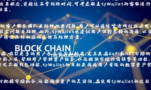 jiaotishitpWallet里面可以直接卖币吗/jiaotishi
tpWallet, 卖币, 数字货币/guanjianci

引言
随着数字货币的普及，越来越多的用户选择使用数字钱包来管理他们的资产。tpWallet作为一种日益流行的数字货币钱包，其功能和便利性吸引了大量用户。其中一个重要的功能就是是否可以直接在钱包内进行卖币交易。本文将深入探讨tpWallet的卖币功能、操作流程以及相关的注意事项。

tpWallet的基本功能概述
tpWallet是一款功能丰富的数字货币钱包，支持多种主流币种，如比特币、以太坊及各种ERC-20代币等。用户可以通过tpWallet进行资产的存储、转账及接收。同时，tpWallet还提供了交易功能，用户可以直观地查看资产变化，进行实时交易。
在tpWallet中，用户可以直接进行买入和卖出操作，这使得其在市场波动时可以迅速做出反应，增加了资金的流动性。通过简单的步骤，用户可以在钱包内完成卖币操作，方便快捷。

如何在tpWallet中直接卖币
在tpWallet中，用户可以通过以下步骤实现卖币功能：
ol
listrong登陆账户：/strong首先，用户需要下载tpWallet并注册一个账户。登陆成功后，进入钱包首页。/li
listrong选择币种：/strong在钱包界面，选择你想要卖出的币种，点击进入详情页面。/li
listrong进入交易界面：/strong在币种详情页面，用户会看到“卖出”或“交易”的选项，点击进入。/li
listrong输入卖出数量：/strong在交易界面，输入想要卖出的数量，系统会自动计算出交易金额。/li
listrong确认交易：/strong检查交易信息无误后，点击“确认交易”按钮。tpWallet会提示用户输入密码或验证码以确认交易。/li
listrong交易完成：/strong确认后，交易会被处理，用户会在几分钟内收到交易结果的通知。/li
/ol
以上就是在tpWallet中卖出数字货币的基本步骤，操作简单直观，非常适合新手用户。

tpWallet卖币的费用以及手续费
在tpWallet中进行卖币交易是需要支付一定的手续费的。这些费用可以根据市场行情和交易量的不同而有所变化。通常情况下，手续费包含了平台的交易费和网络费用。
在转账和卖币的过程中，tpWallet会使用区块链技术将交易信息进行加密处理，以确保交易的安全性。然而，区块链网络的费用可能会受到网络拥堵程度的影响，这样会使得交易成本变动。
用户在进行卖币之前，应该了解当前的手续费和市场价格，以确保交易是划算的。tpWallet在交易界面会实时显示手续费及最终的交易余额，用户需对此进行确认。

tpWallet的安全性
安全性是用户在选择数字钱包时最为关注的问题之一。tpWallet采取多重安全措施以保护用户资产的安全，包括私钥控制、二次验证及数据加密等。
tpWallet的私钥采用分布式存储技术，即使出现服务器故障，用户的资产也不会受到影响。此外，tpWallet支持二次身份验证，当用户进行大额交易或操作敏感功能时，会要求输入额外的验证码，提高账户的安全性。
然而，用户在使用tpWallet时也需保持警惕，不要随意泄露自己的账户信息和密码，定期更新密码，并启用相关的安全设置，这样才能更好地保护自己的资产。

tpWallet卖币的市场影响
tpWallet作为一种数字货币钱包，其卖币功能不仅服务于普通用户，也对市场的整体流动性产生影响。每当用户在tpWallet内进行卖币交易时，实际上会外部市场形成一定的供给，从而影响市场价格。
与此同时，tpWallet的交易量也能够帮助用户更好地掌握市场动态。通过观察在平台内的卖出和买入交易，用户可以分析市场情绪，从而帮助他们做出更理性的交易决策。
总的来说，tpWallet在一定程度上对数字货币市场有着积极的推动作用，而用户在卖币时也应关注市场动态，以确保自己的交易决策合理有效。

可能的相关问题

1. tpWallet支持哪些币种的卖出?
tpWallet支持多种主流数字货币的买卖。比如，比特币（BTC）、以太坊（ETH）、波场币（TRX）等都可以在tpWallet上进行卖出操作。具体支持的币种可能因市场变化而调整，因此用户需要定期查看tpWallet的官方公告或者更新日志。
此外，tpWallet在后续版本的更新中，可能会新增对其他币种的支持，为用户提供更多的卖出选择。例如，许多用户对一些热门的DeFi项目代币表现出了浓厚的兴趣，这些代币的引入能进一步丰富交易种类。
即使tpWallet支持多种币种出售，用户在卖出时仍需留意市场行情，合理评估价格波动，以确保获得最佳的交易条件。

2. 如何保障tpWallet账户的安全?
为了保障tpWallet账户的安全，用户可以采取多种措施降低被盗风险。首先，使用强密码来保证账户安全，建议使用包含大小写字母、数字和符号的复杂密码，并定期更换密码。
其次，开启双重认证（2FA）功能是非常有效的防护方式。在每次进行重要操作时，会要求输入额外的验证码，这大大提高了账户的安全性。
另外，用户应避免在公共网络下操作tpWallet账户，尤其是进行交易时。如果需要外出，建议使用VPN等工具来增加上网安全性。最后，定期备份交易记录和钱包信息，以便在遇到意外情况时能够及时恢复。

3. 卖币后资金会多久到账?
tpWallet的卖币操作完成后，资金到账时间因多种因素而有所不同。通常而言，tpWallet会在几分钟内完成交易并将资金转入用户账户。用户在确认卖出后，会收到系统的交易确认及资金到账通知。
但在一些情况下，例如网络拥堵、交易量巨大等，可能会影响到账时间。对此，用户可在tpWallet的交易记录中查看交易状态，若超过正常到账时间，可考虑联系tpWallet的客服进行查询。
值得注意的是，tpWallet一般会在交易过程中显示手续费和预计到账时间，用户在交易前应仔细查看并作出合理决策。

4. tpWallet如何处理交易纠纷?
在数字资产交易中，偶尔会出现交易纠纷的情况，例如用户认为资金未到账或者交易信息有误。tpWallet设有相应的客户服务团队来处理此类问题，用户可以通过官方网站或应用内的客服系统进行反馈。
在遇到问题时，用户需要提供尽可能详细的交易信息，包括交易时间、交易金额、交易ID等。这将帮助客服更快速地核实问题并处理。此外，tpWallet也建议用户保持良好的沟通，以便共同解决问题。
tpWallet的客服通常会在24小时内给予反馈，根据问题的复杂程度，处理时间会有所不同。当问题得到解决后，用户将会收到相应的反馈与处理方案。

5. tpWallet的未来发展方向是什么?
随着数字货币行业的不断发展，tpWallet也在积极探索未来的发展方向。一方面，tpWallet计划扩大支持的币种范围，吸引更多的用户参与交易和持有，尤其是在DeFi和NFT市场的扩展方面。
另一方面，tpWallet还希望能够增强资产的管理功能，为用户提供更全面的投资服务模块。例如，可能会推出统计分析工具，帮助用户管理资产组合，以及提供市场行情预警等功能，帮助用户实时把握市场机会。
此外，tpWallet还计划与更多交易平台建立合作，以实现更便捷的币种兑换和交易，有效提升用户体验。通过各种方式不断钱包功能，tpWallet的目标是成为用户首选的数字资产管理工具。

结语
tpWallet因其便捷的卖币功能和安全性受到众多用户的青睐。通过在钱包内直接进行卖出交易，用户不仅可以及时把握市场机会，还能确保资产的灵活性。在使用tpWallet的过程中，用户也需重视账户安全及市场风险。通过良好的使用习惯和理智的交易决策，用户可以最大化自身的投资收益。